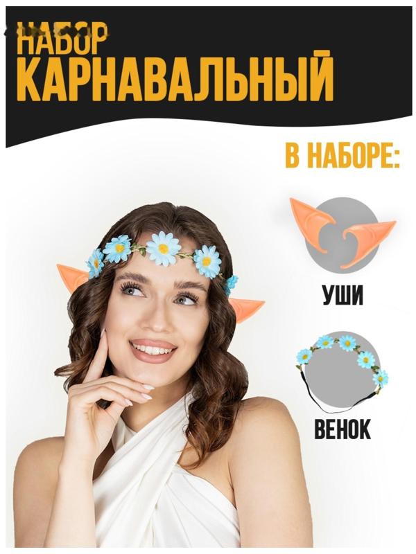 Карнавальный набор «Эльфийка», венок, уши