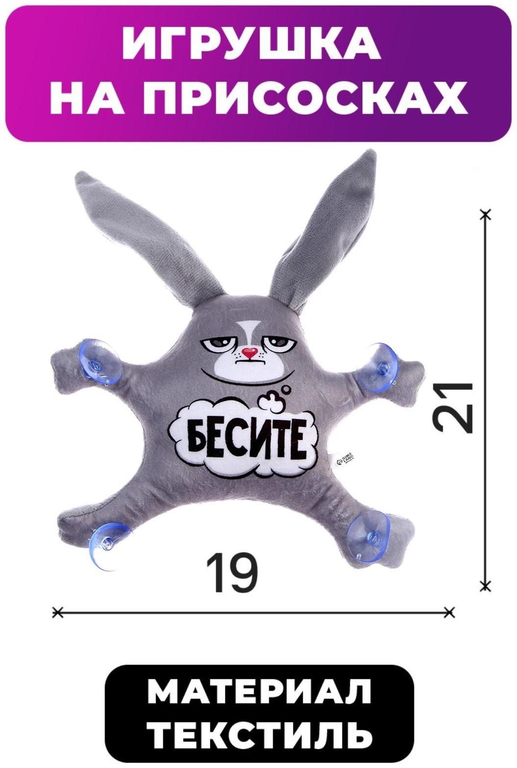 Автоигрушка «Бесите», заяц, на присосках, 21х19х4 см