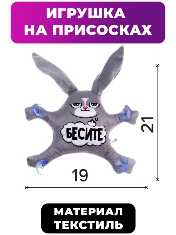 Автоигрушка «Бесите», заяц, на присосках, 21х19х4 см