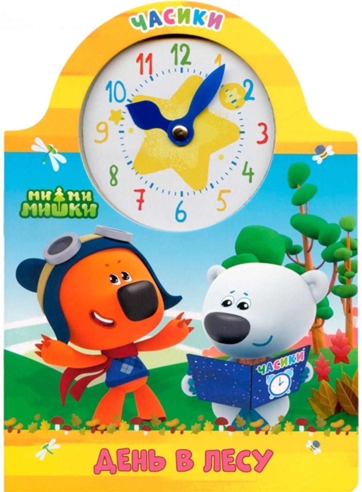 Книжка-картонка часики «Ми-Ми-Мишки. День в лесу»