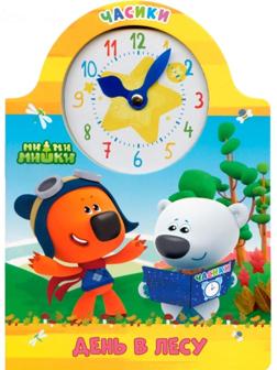 Книжка-картонка часики «Ми-Ми-Мишки. День в лесу»