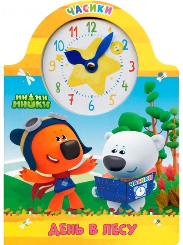Книжка-картонка часики «Ми-Ми-Мишки. День в лесу»