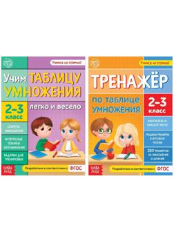 Набор обучающих книг «Учим таблицу умножения», 2 шт.