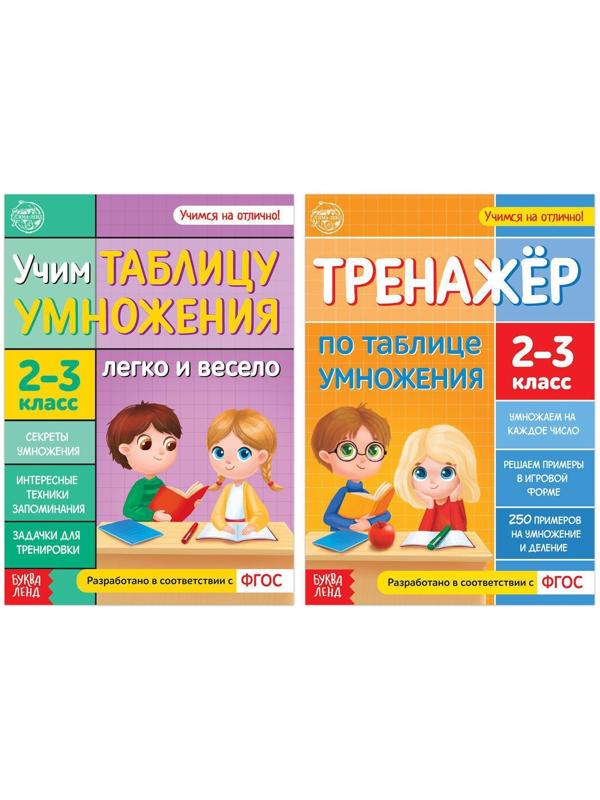 Набор обучающих книг «Учим таблицу умножения», 2 шт.