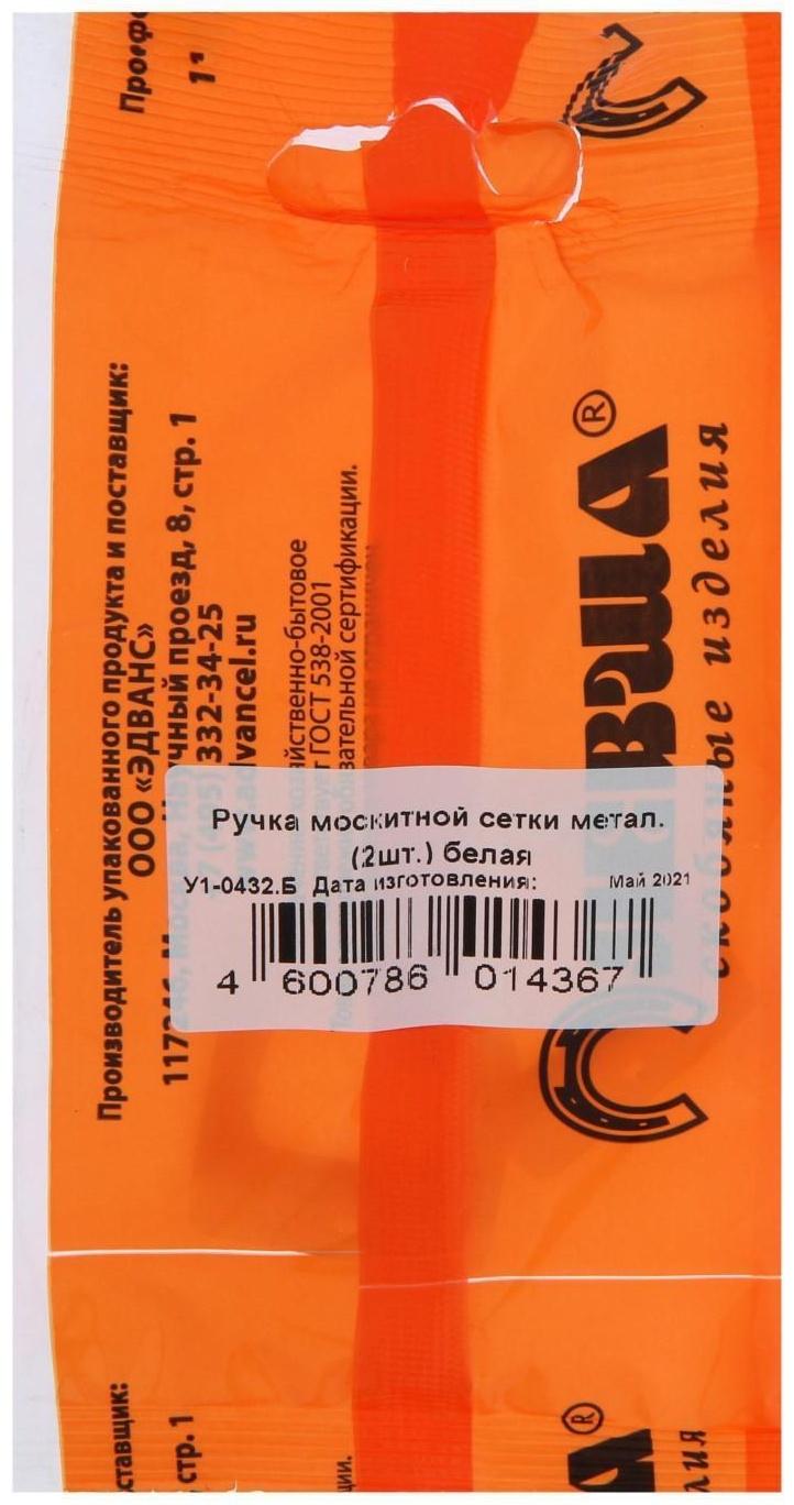 Ручка москитной сетки, металл, белая, 2 шт.