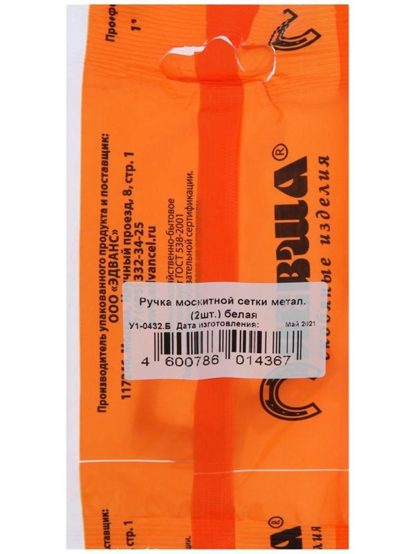 Ручка москитной сетки, металл, белая, 2 шт.