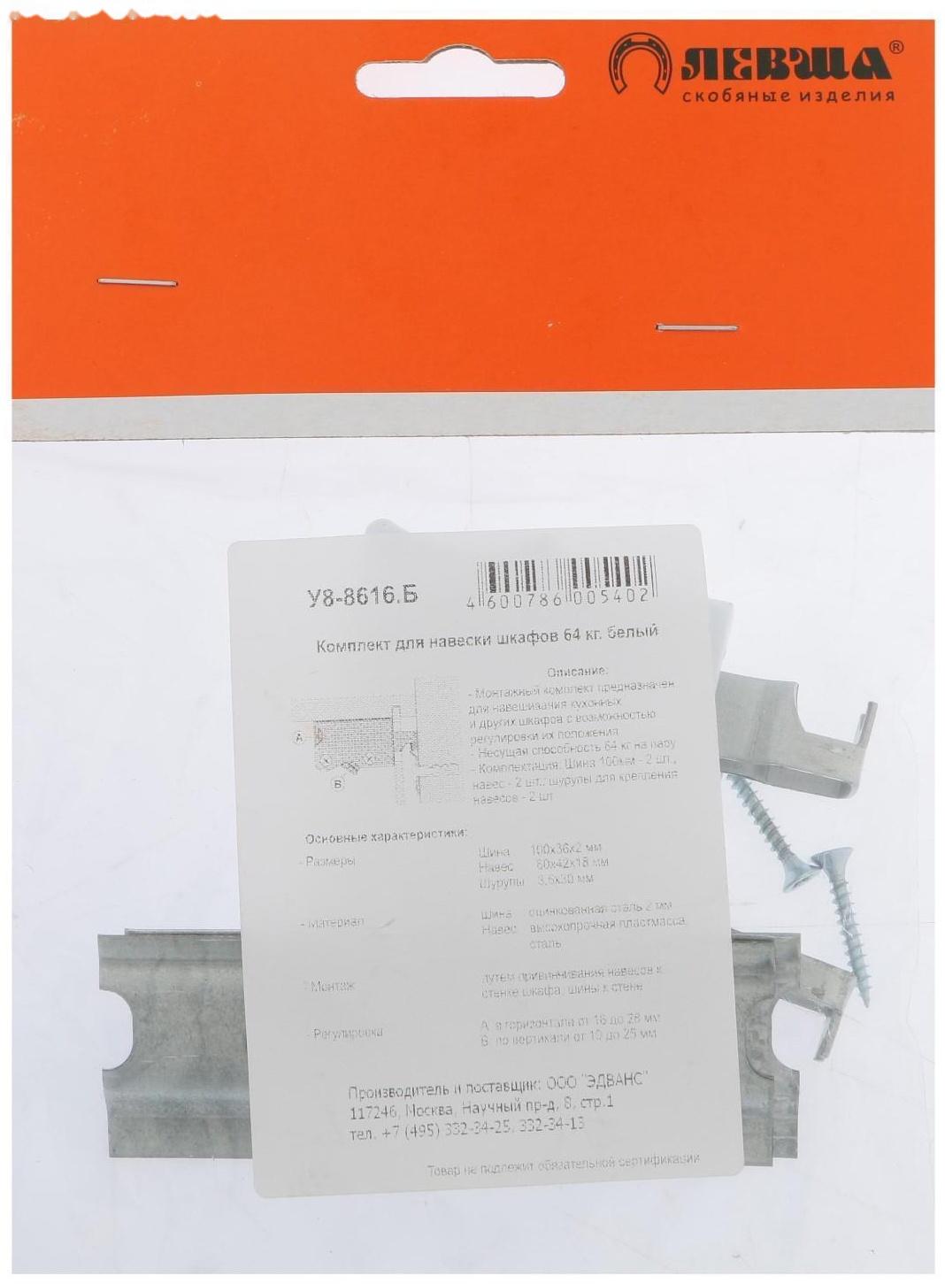 Комплект для навески шкафов, 64 кг, белый