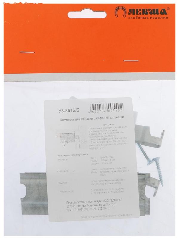 Комплект для навески шкафов, 64 кг, белый