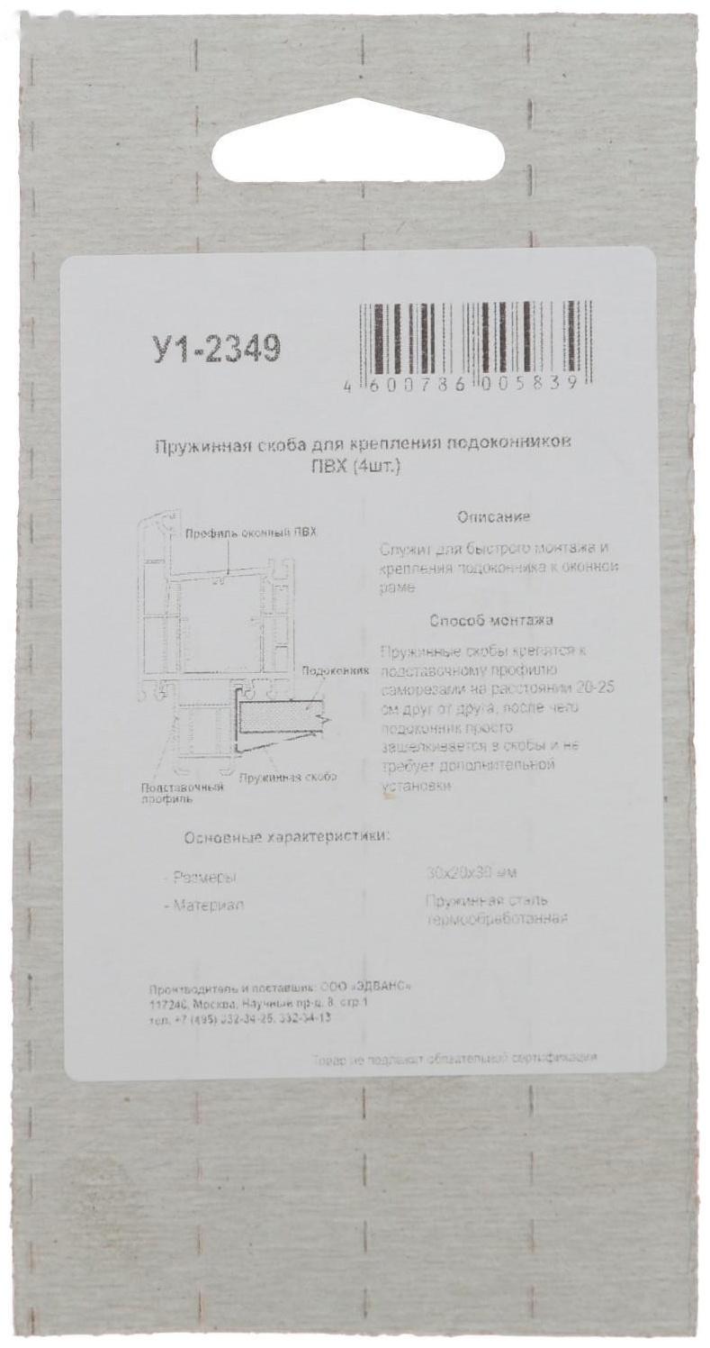 Пружинная скоба для крепления подоконника ПВХ, 4 шт.
