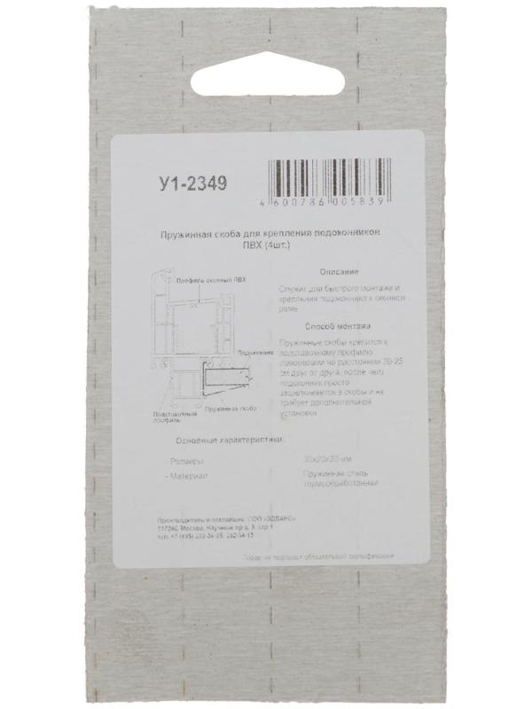 Пружинная скоба для крепления подоконника ПВХ, 4 шт.