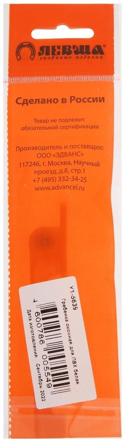 Гребенка оконная для ПВХ, белая