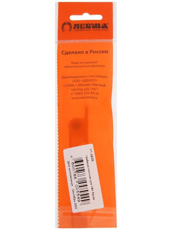 Гребенка оконная для ПВХ, белая