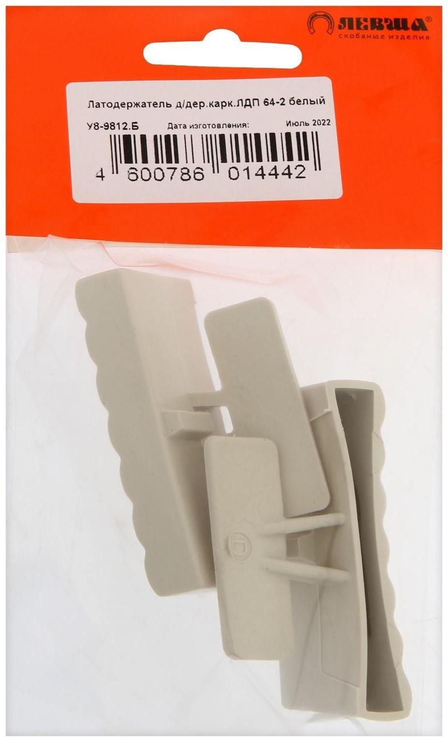 Латодержатель для деревянного каркаса ЛДП 64-2, белый, 2 шт.