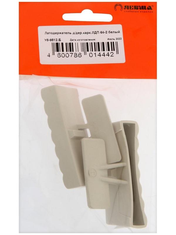 Латодержатель для деревянного каркаса ЛДП 64-2, белый, 2 шт.