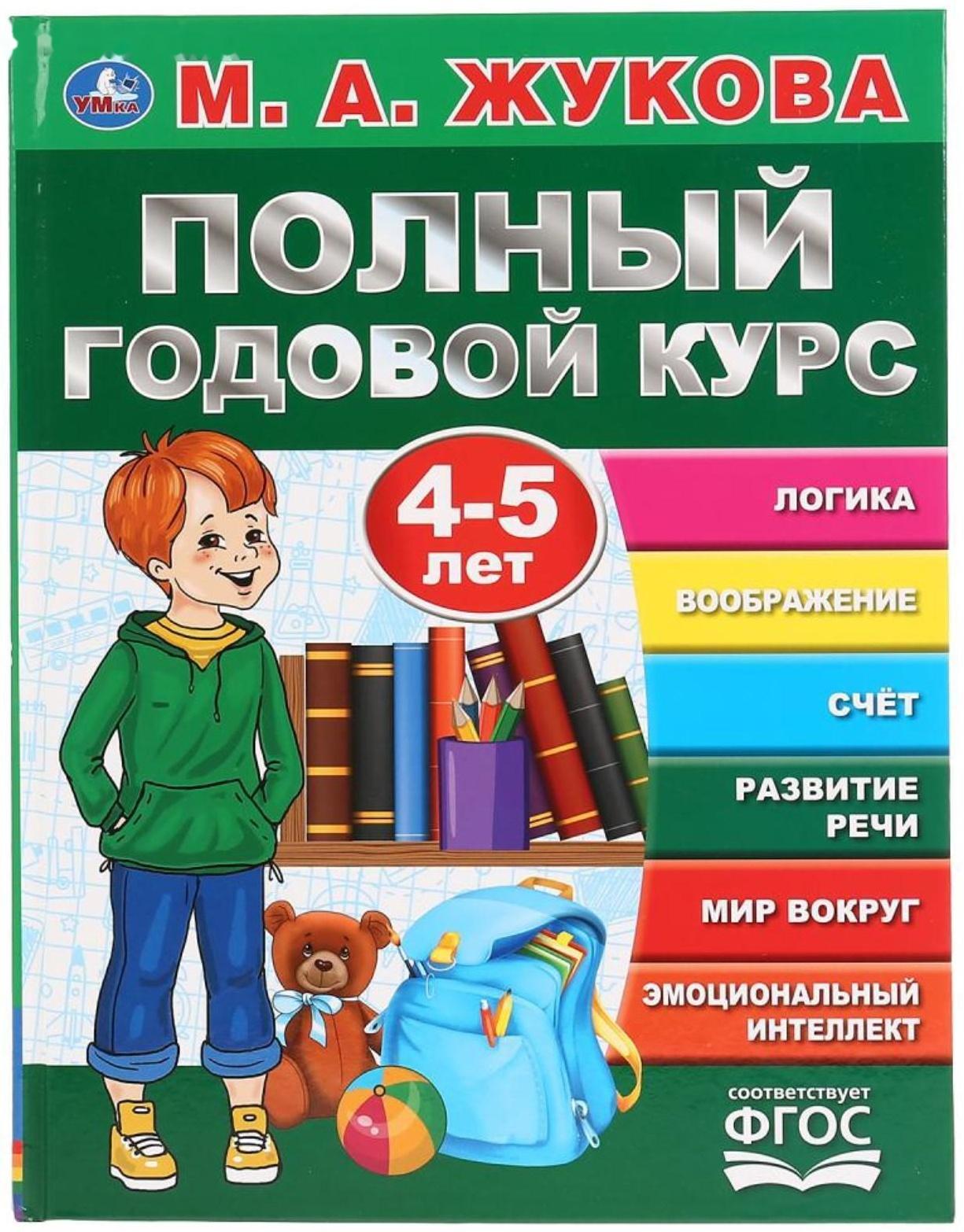 «Полный годовой курс, для детей 4-5 лет», М.А. Жукова. 96 стр.