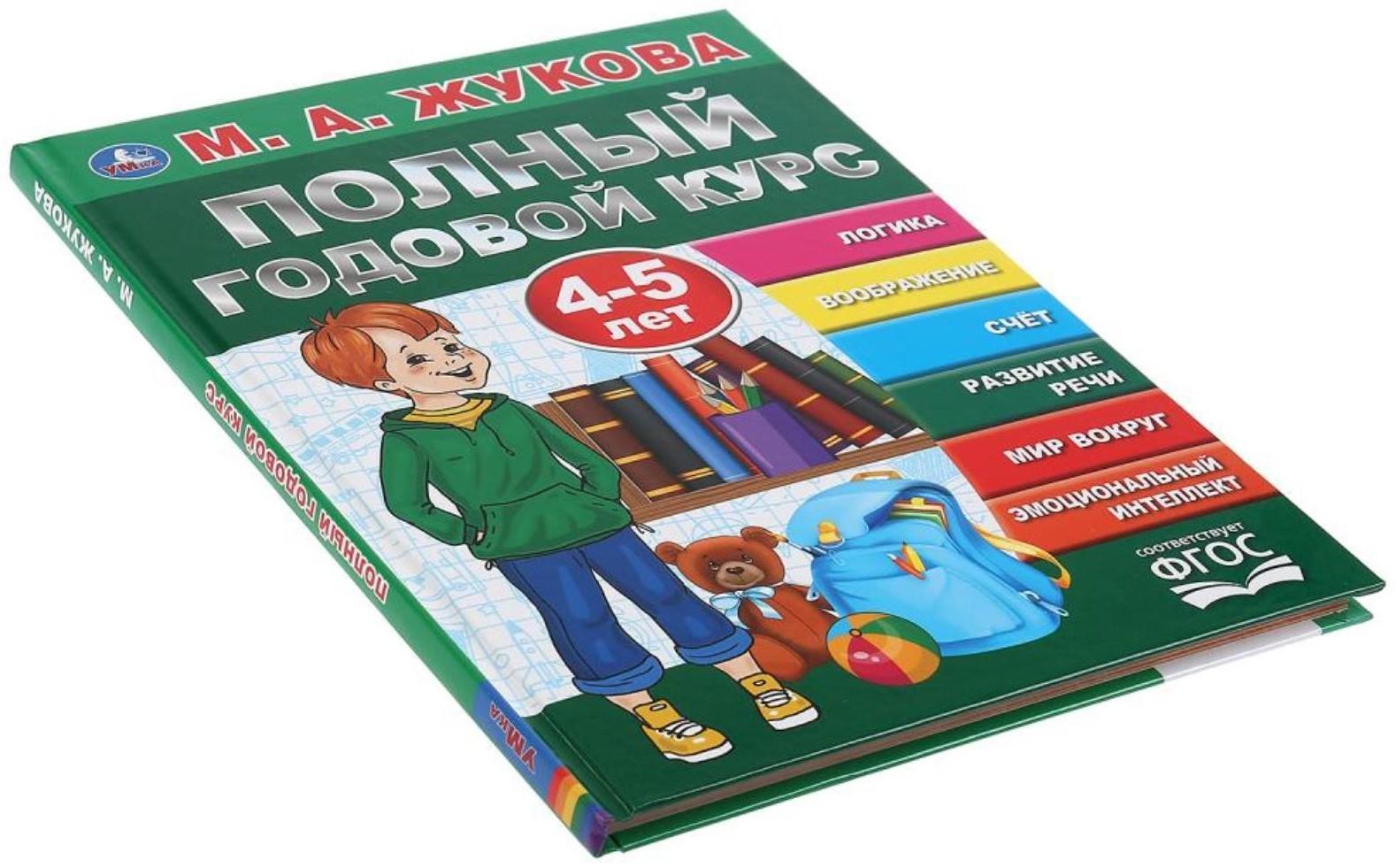 «Полный годовой курс, для детей 4-5 лет», М.А. Жукова. 96 стр.