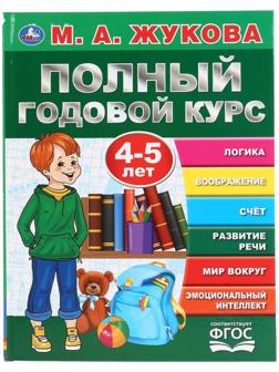 «Полный годовой курс, для детей 4-5 лет», М.А. Жукова. 96 стр.