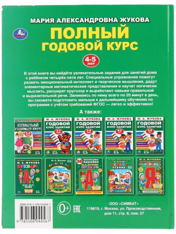 «Полный годовой курс, для детей 4-5 лет», М.А. Жукова. 96 стр.