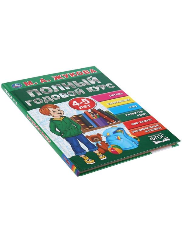 «Полный годовой курс, для детей 4-5 лет», М.А. Жукова. 96 стр.