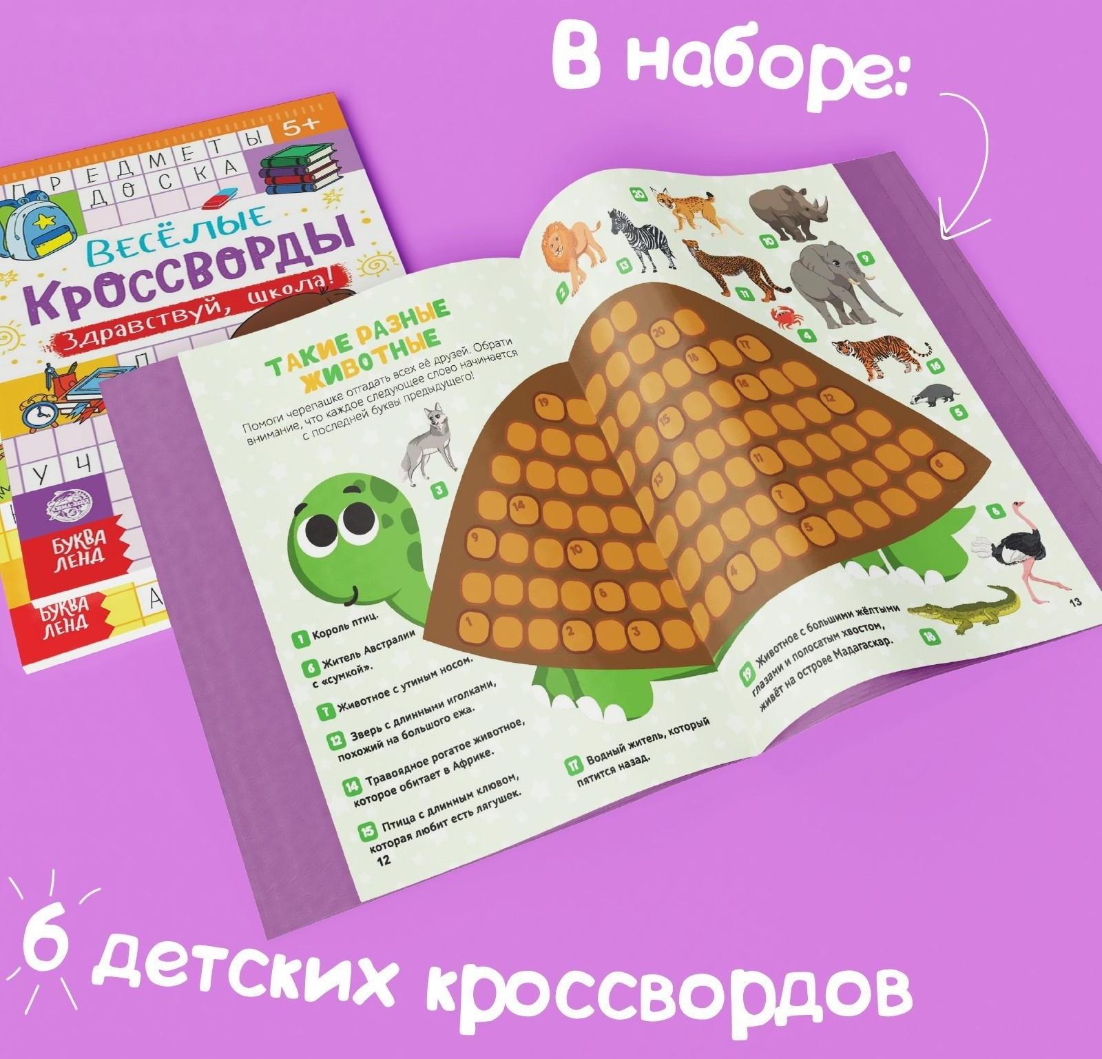 Кроссворды детские, набор 6 шт. по 16 стр.