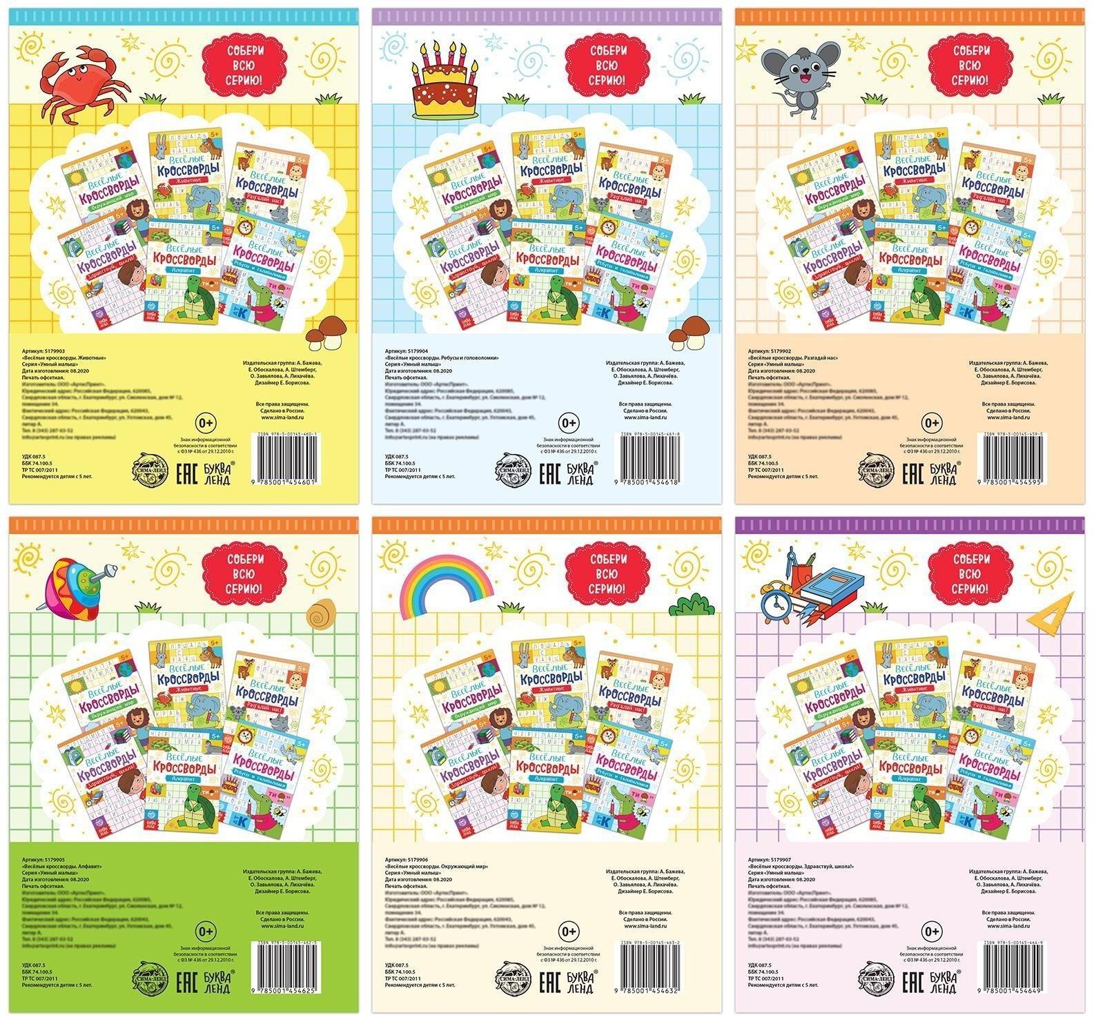 Кроссворды детские, набор 6 шт. по 16 стр.