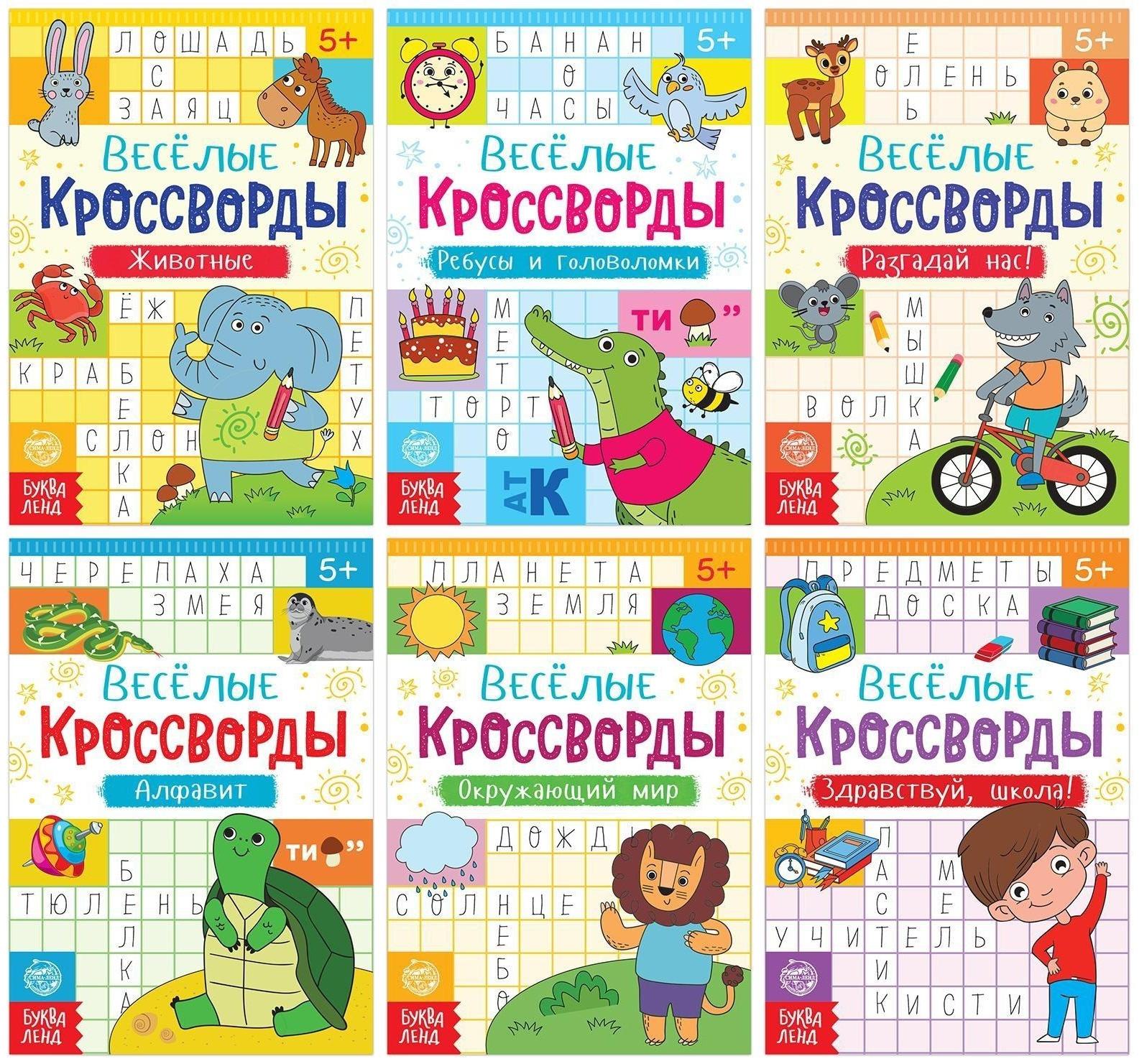 Кроссворды детские, набор 6 шт. по 16 стр.