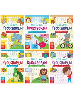 Кроссворды детские, набор 6 шт. по 16 стр.