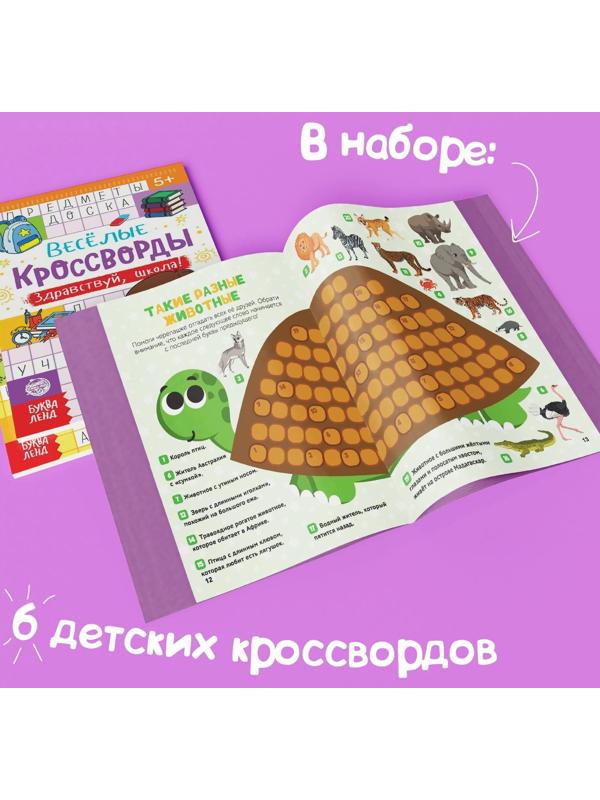 Кроссворды детские, набор 6 шт. по 16 стр.