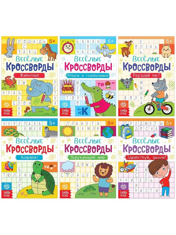 Кроссворды детские, набор 6 шт. по 16 стр.