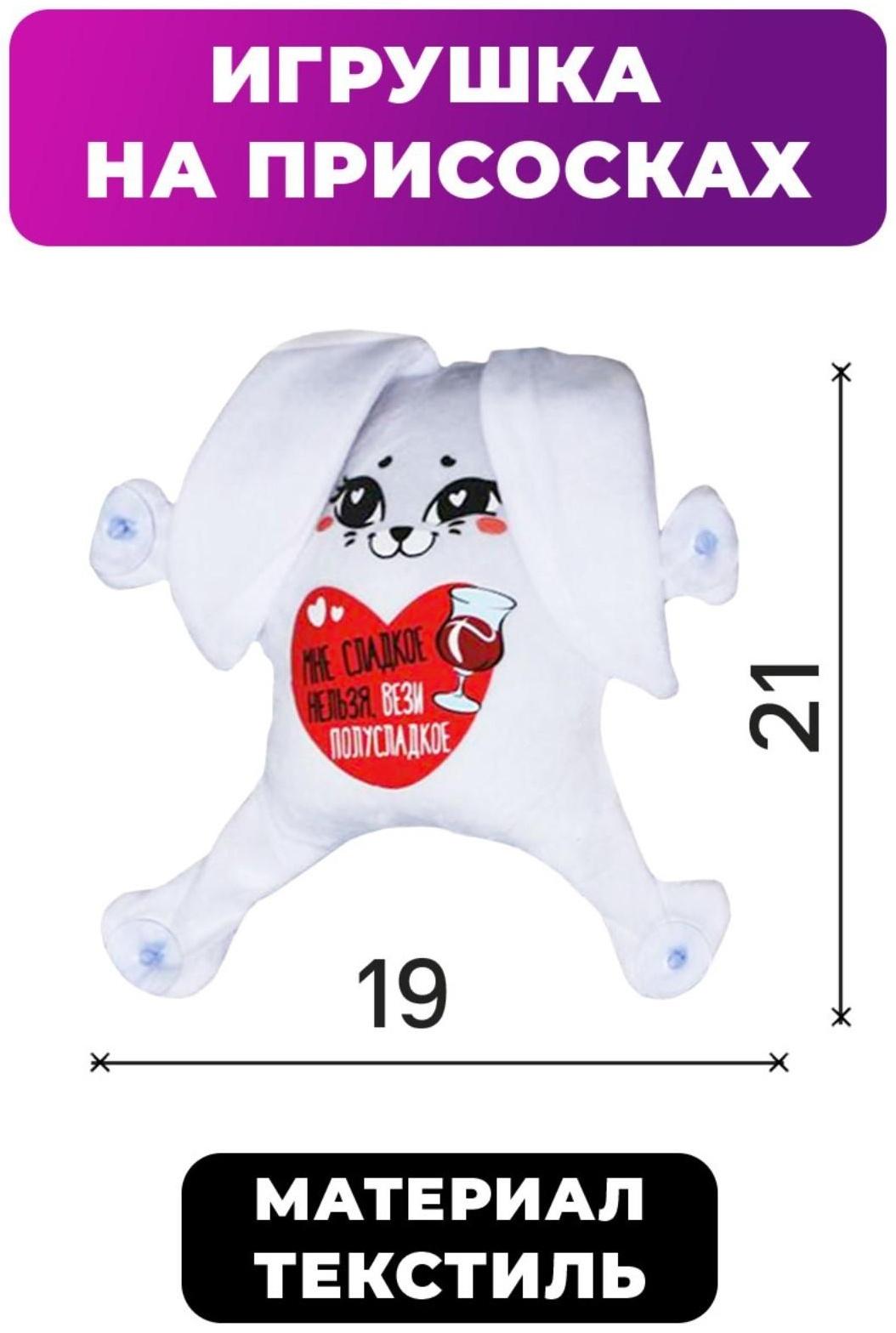 Автоигрушка «Мне сладкое нельзя, вези полусладкое», зайчик, на присосках, 19 см х 4 см х 21 см