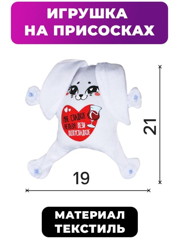 Автоигрушка «Мне сладкое нельзя, вези полусладкое», зайчик, на присосках, 19 см х 4 см х 21 см