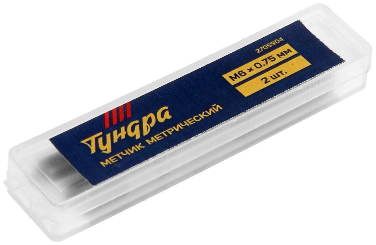 Метчики метрические ручные ТУНДРА, М6 х 0.75 мм, комплект из 2 шт.