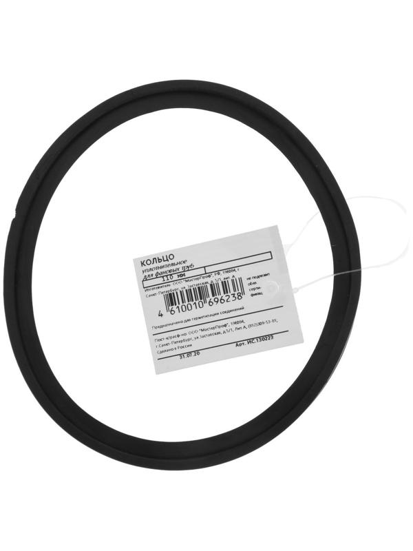 Кольцо для канализационных труб Masterprof ИС.130223, d=110 мм