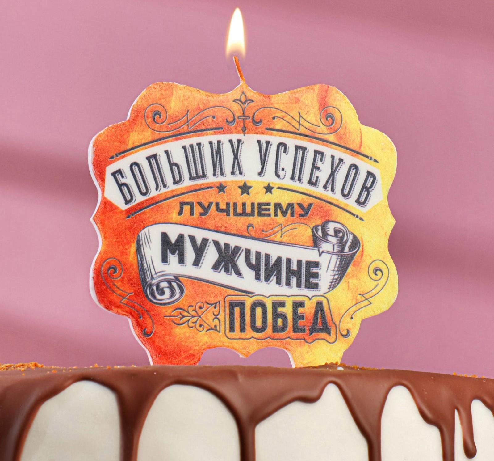 Свеча для торта «Лучшему мужчине больших успехов и побед», 10×10 см