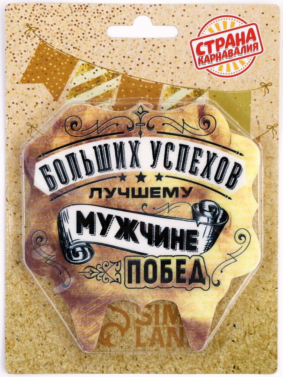 Свеча для торта «Лучшему мужчине больших успехов и побед», 10×10 см