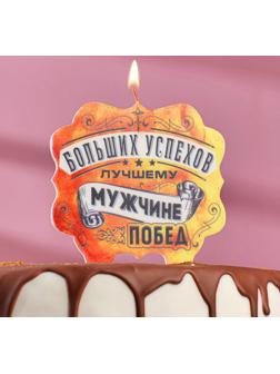 Свеча для торта «Лучшему мужчине больших успехов и побед», 10×10 см