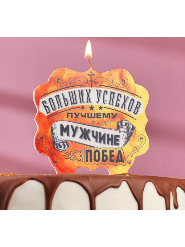Свеча для торта «Лучшему мужчине больших успехов и побед», 10×10 см