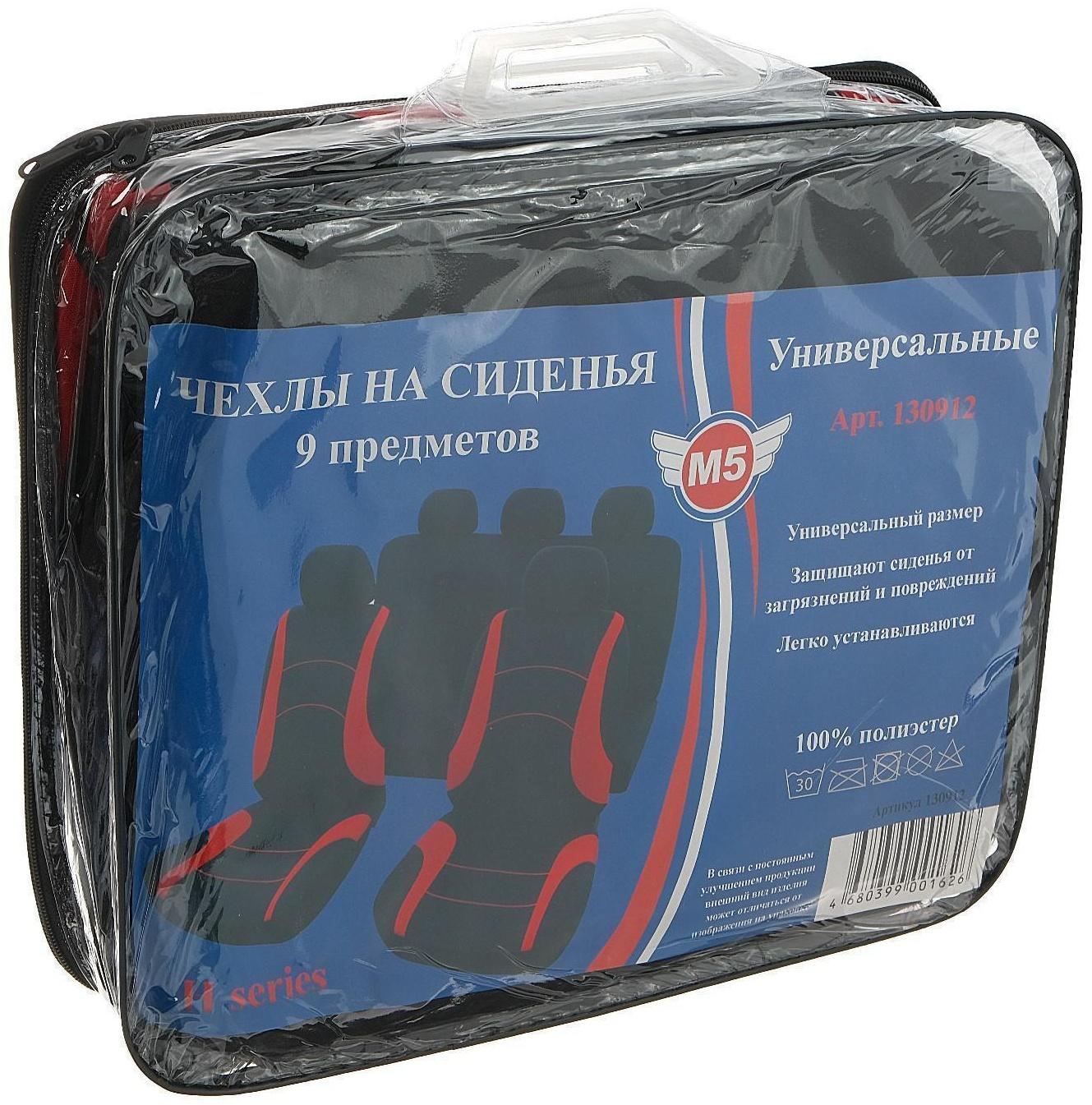 Авточехлы универсальные 9 предметов, черные - красные вставки, М5, H series