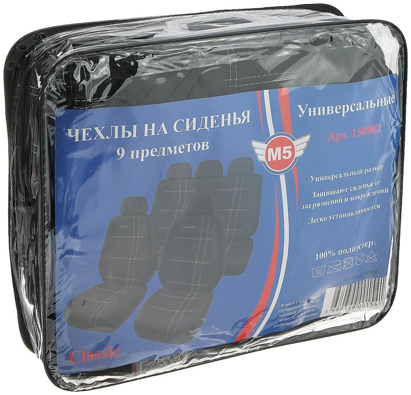 Авточехлы универсальные 9 предметов, черные - серая нить, М5, Classic series