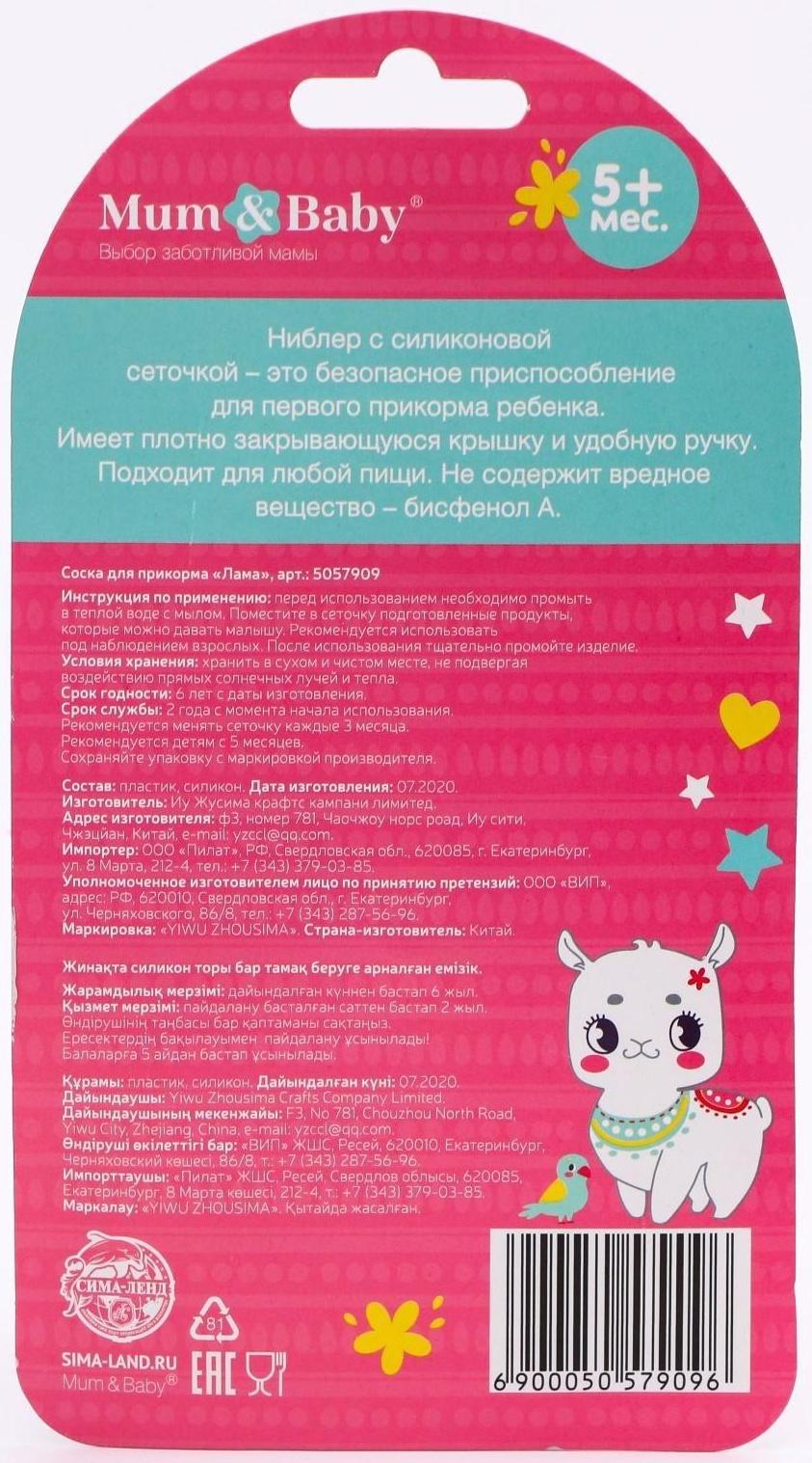 Ниблер для прикорма с силиконовой сеточкой «ТРЕНД. Лама»