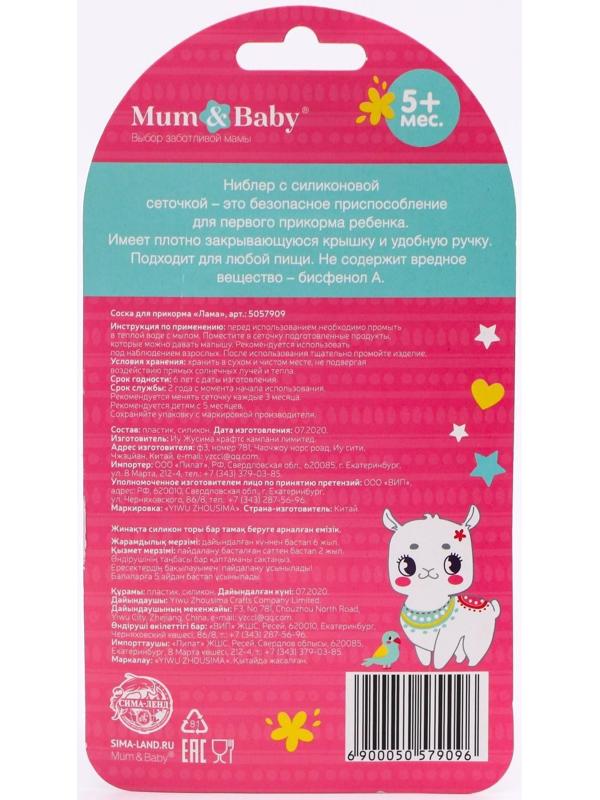 Ниблер для прикорма с силиконовой сеточкой «ТРЕНД. Лама»