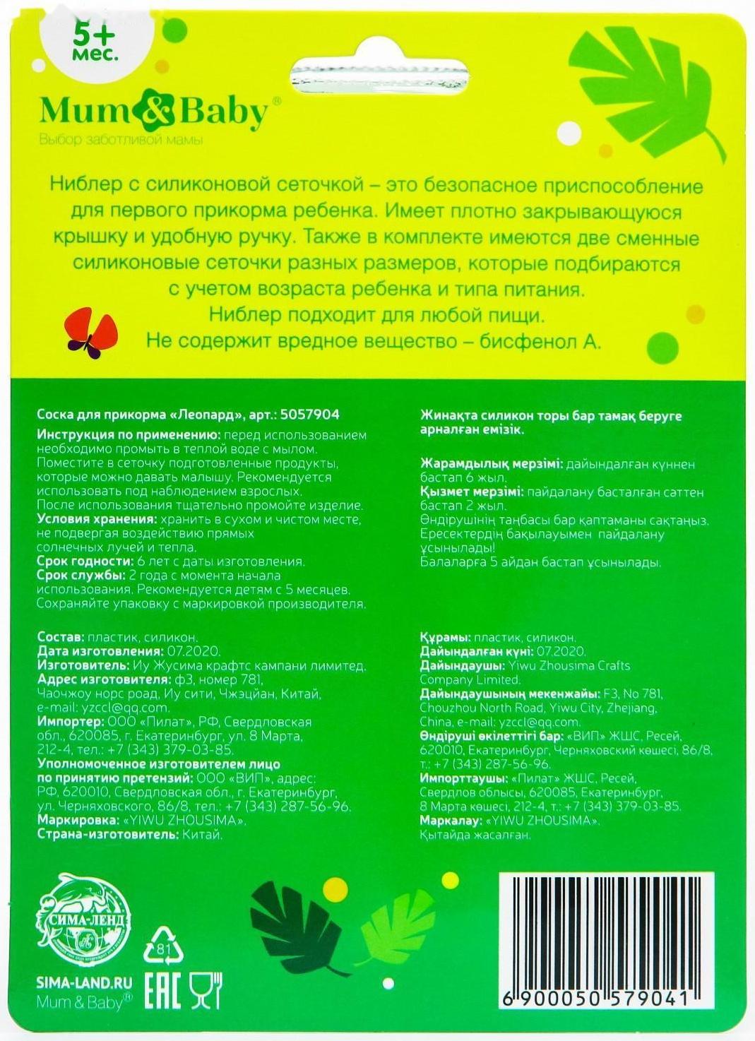 Ниблер для прикорма «ТРЕНД. Леопард» в наборе с силиконовыми сеточками 2шт