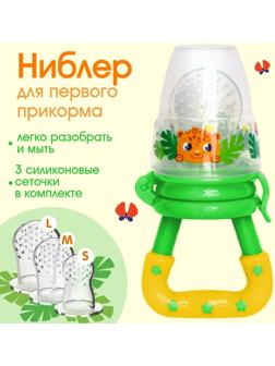 Ниблер для прикорма «ТРЕНД. Леопард» в наборе с силиконовыми сеточками 2шт