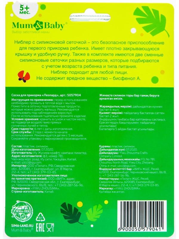 Ниблер для прикорма «ТРЕНД. Леопард» в наборе с силиконовыми сеточками 2шт