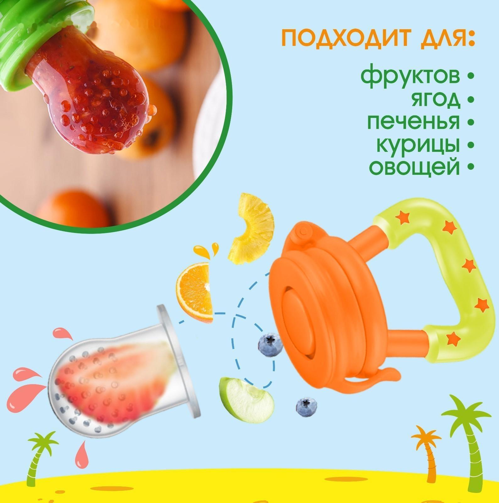 Ниблер для прикорма «Фруктики» в наборе с силиконовыми сеточками 2шт