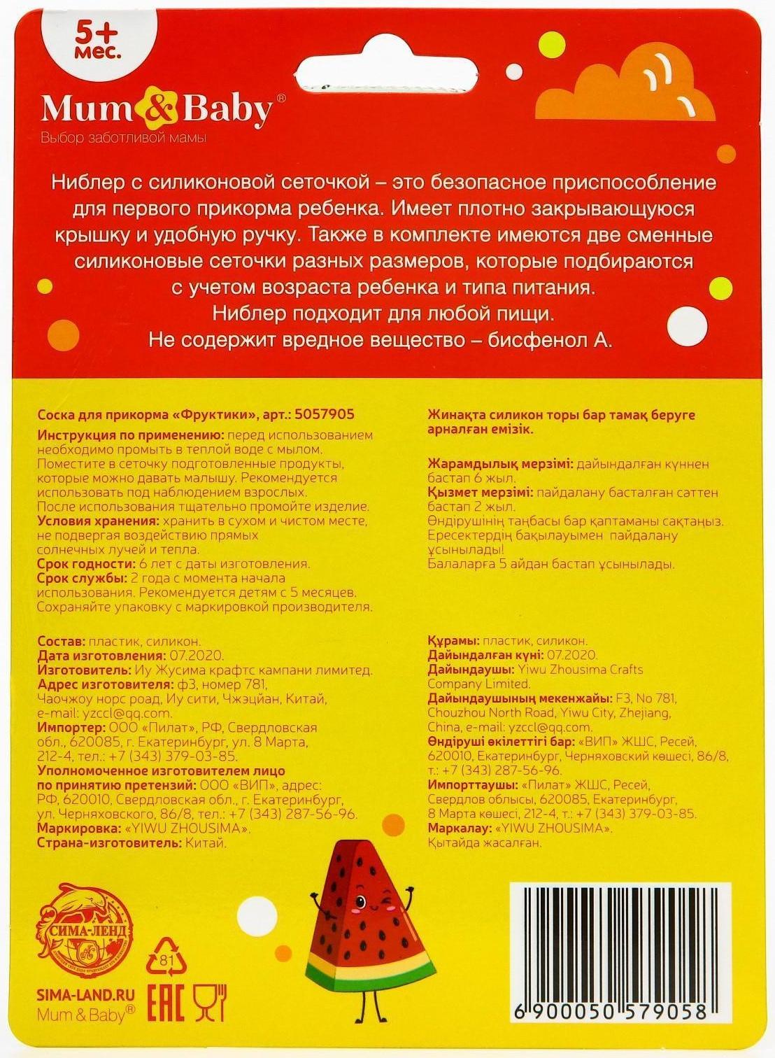 Ниблер для прикорма «Фруктики» в наборе с силиконовыми сеточками 2шт