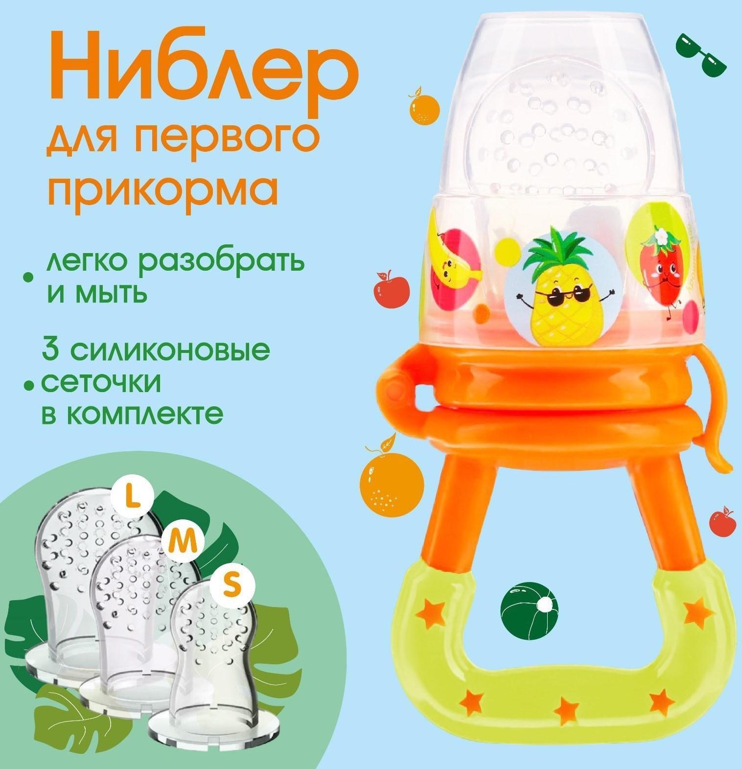 Ниблер для прикорма «Фруктики» в наборе с силиконовыми сеточками 2шт