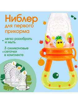 Ниблер для прикорма «Фруктики» в наборе с силиконовыми сеточками 2шт