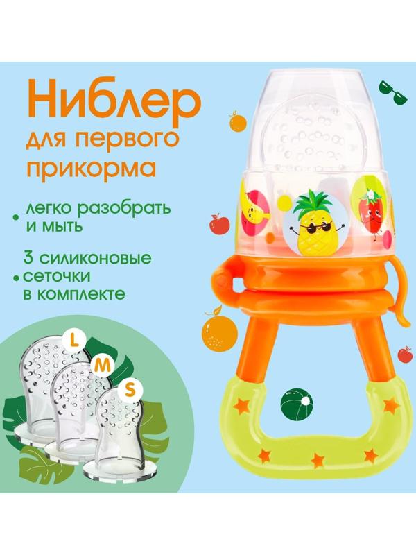 Ниблер для прикорма «Фруктики» в наборе с силиконовыми сеточками 2шт