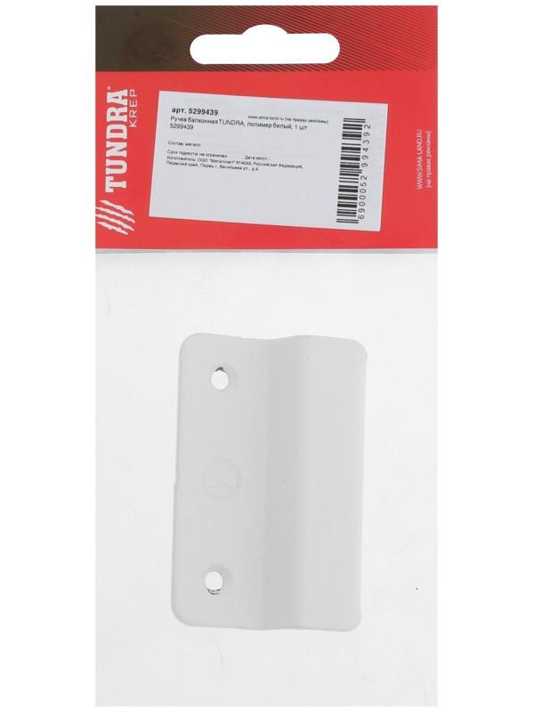 Ручка балконная ТУНДРА, полимер белый, 1 шт.